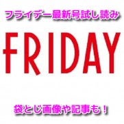 FRIDAY(フライデー)　袋とじ画像　試し読み